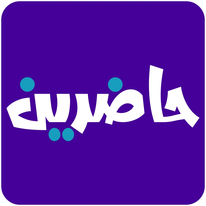 حاضرين